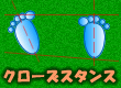 ゴルフレッスン/クローズスタンス