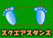 ゴルフレッスン/スクエアスタンス