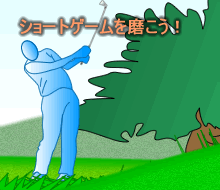 ゴルフはショートゲーム