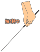 短く持つ