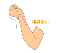 格好悪いガッツポーズ