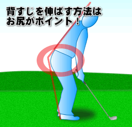 背すじを伸ばす方法