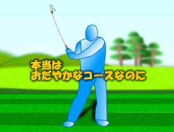 アッパースイングがゴルフをむずかしくしている