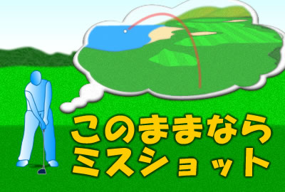 このままではミスショット