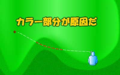 カラーがかかると距離感がむずかしくなる