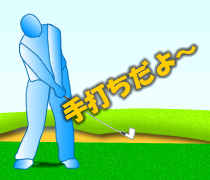 手打ちになりやすい