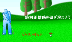 ロングパット!レッスン