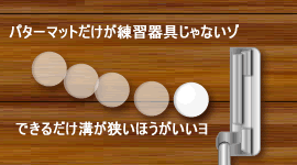 パター練習/ゴルフレッスン