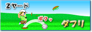 ダフリ/ミス別ゴルフレッスン