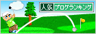 人気ブログランキング