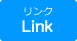 リンク