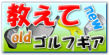 教えてゴルフギア