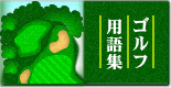 ゴルフ用語集