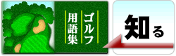 ゴルフ用語集